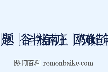 题嶰谷半槎南庄·鸥滩造句是什么意思的图片